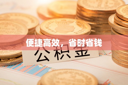 封丘便捷高效，省时省钱