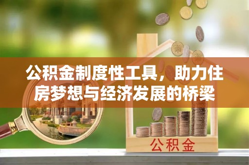 封丘公积金制度性工具，助力住房梦想与经济发展的桥梁