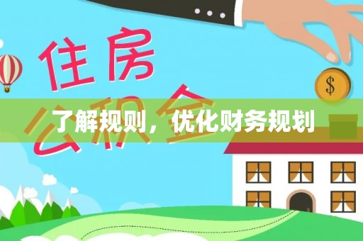 封丘了解规则，优化财务规划