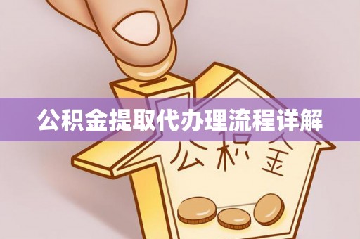 封丘公积金提取代办理流程详解