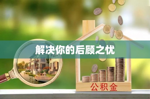 封丘解决你的后顾之忧
