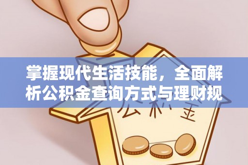 封丘掌握现代生活技能，全面解析公积金查询方式与理财规划
