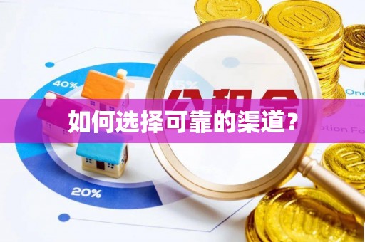 封丘如何选择可靠的渠道？