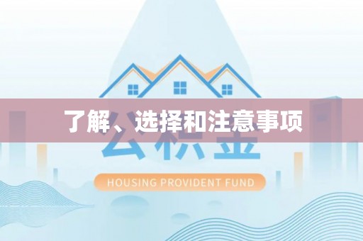 封丘了解、选择和注意事项