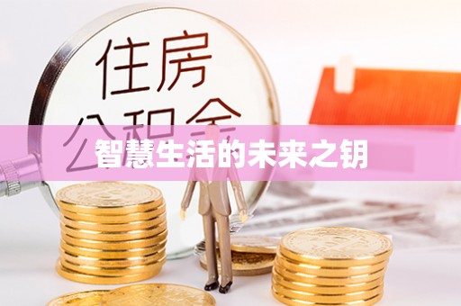 封丘智慧生活的未来之钥