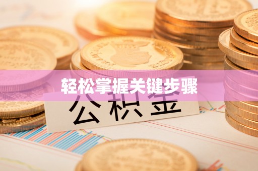 封丘轻松掌握关键步骤