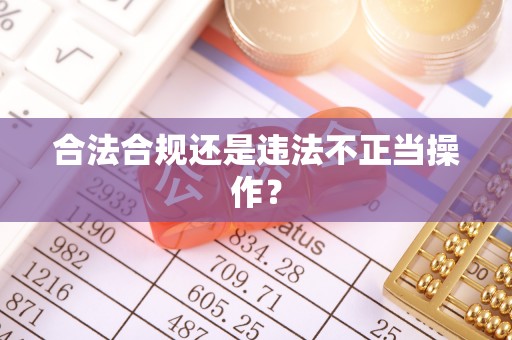 封丘合法合规还是违法不正当操作？