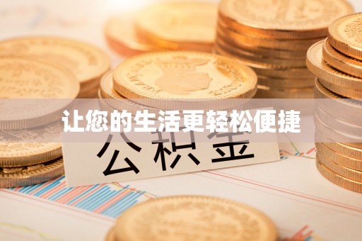 封丘让您的生活更轻松便捷