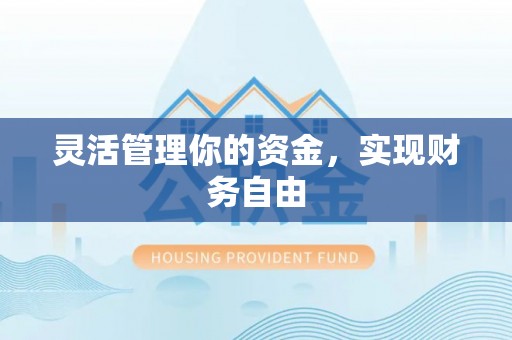 封丘灵活管理你的资金，实现财务自由