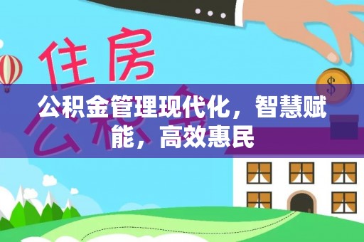 封丘公积金管理现代化，智慧赋能，高效惠民