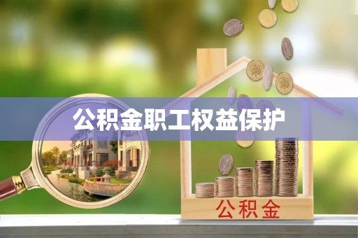 封丘公积金职工权益保护