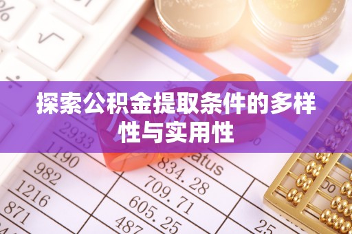 封丘探索公积金提取条件的多样性与实用性