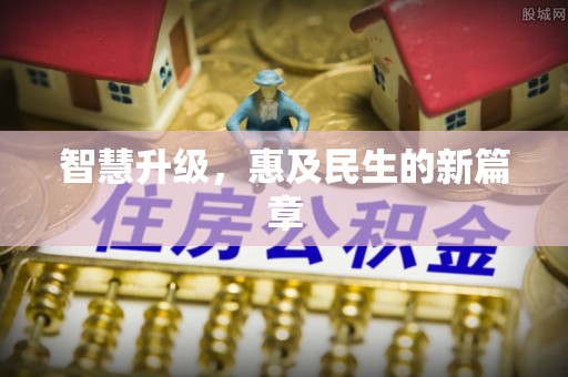 封丘智慧升级，惠及民生的新篇章