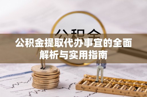 封丘公积金提取代办事宜的全面解析与实用指南