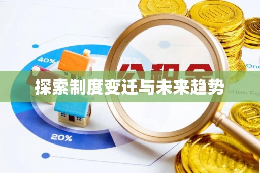封丘探索制度变迁与未来趋势