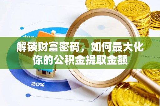 封丘解锁财富密码，如何最大化你的公积金提取金额