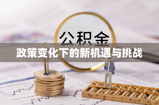 封丘政策变化下的新机遇与挑战
