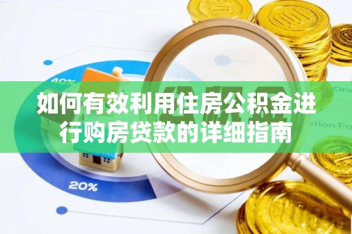 封丘如何有效利用住房公积金进行购房贷款的详细指南