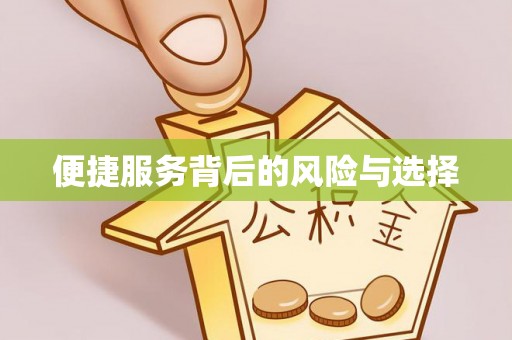 封丘便捷服务背后的风险与选择