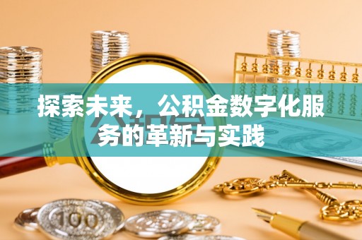 封丘探索未来，公积金数字化服务的革新与实践