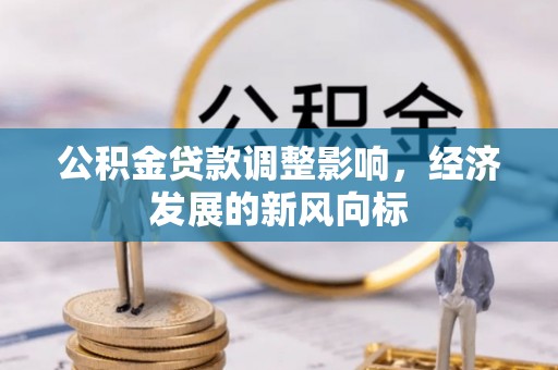 封丘公积金贷款调整影响，经济发展的新风向标