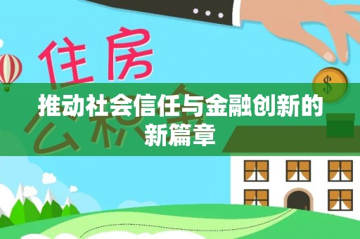 封丘推动社会信任与金融创新的新篇章