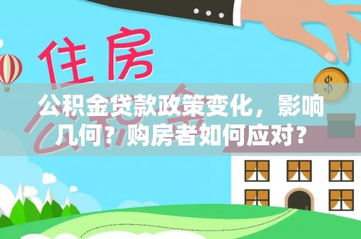 封丘公积金贷款政策变化，影响几何？购房者如何应对？