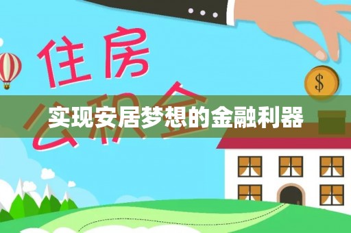 封丘实现安居梦想的金融利器