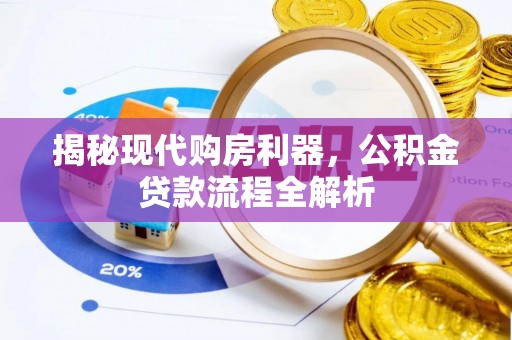 封丘揭秘现代购房利器，公积金贷款流程全解析