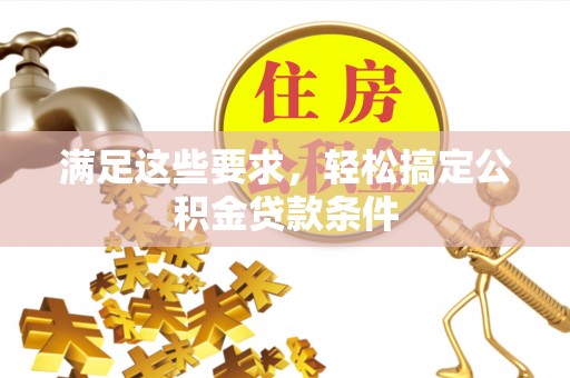 封丘满足这些要求，轻松搞定公积金贷款条件