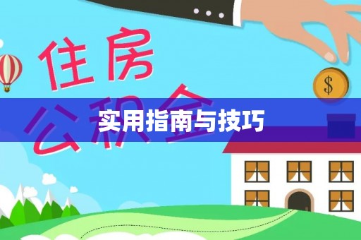 封丘实用指南与技巧