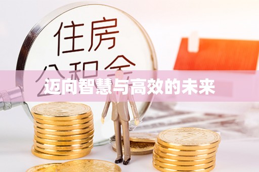 封丘迈向智慧与高效的未来