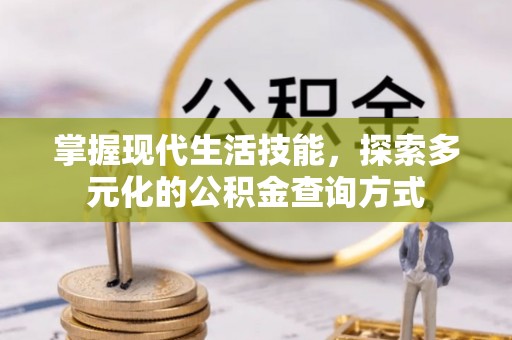 封丘掌握现代生活技能，探索多元化的公积金查询方式