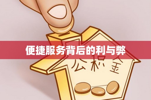 封丘便捷服务背后的利与弊