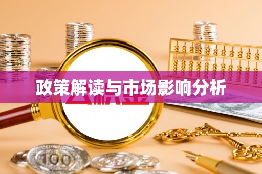 封丘政策解读与市场影响分析
