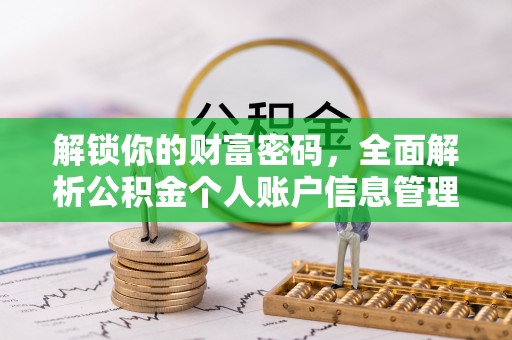 封丘解锁你的财富密码，全面解析公积金个人账户信息管理与优化