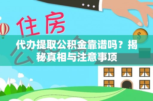 封丘代办提取公积金靠谱吗？揭秘真相与注意事项
