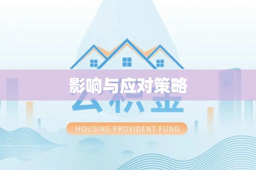 封丘影响与应对策略