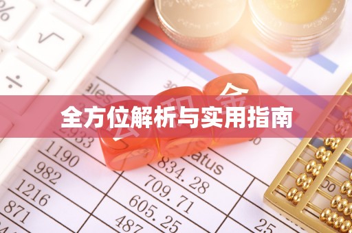 封丘全方位解析与实用指南