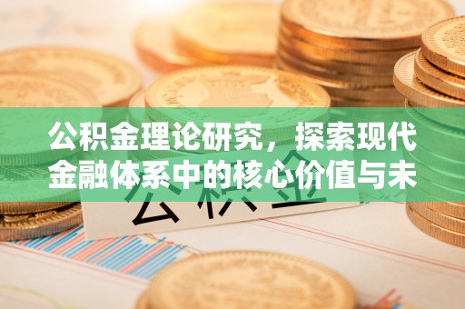 封丘公积金理论研究，探索现代金融体系中的核心价值与未来趋势