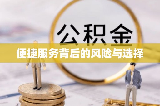 封丘便捷服务背后的风险与选择