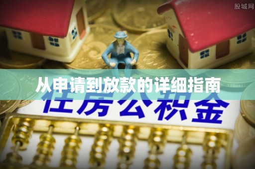 封丘从申请到放款的详细指南