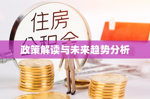 封丘政策解读与未来趋势分析