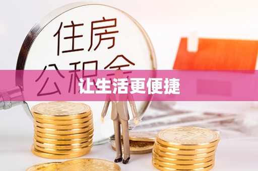 封丘让生活更便捷