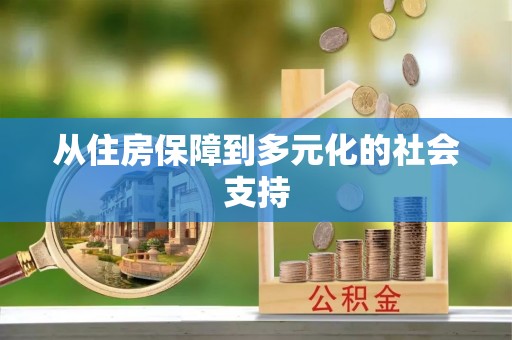 封丘从住房保障到多元化的社会支持