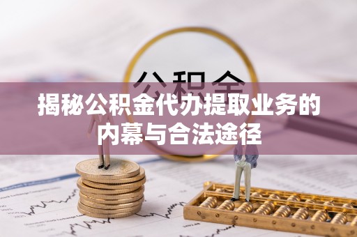 封丘揭秘公积金代办提取业务的内幕与合法途径