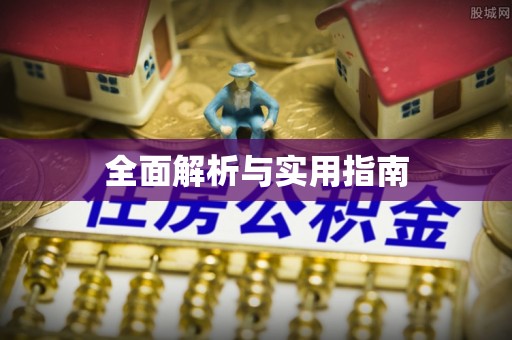 封丘全面解析与实用指南
