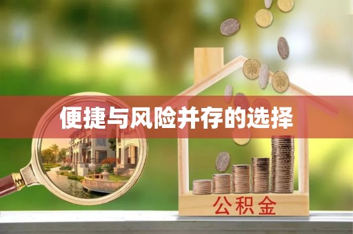 封丘便捷与风险并存的选择