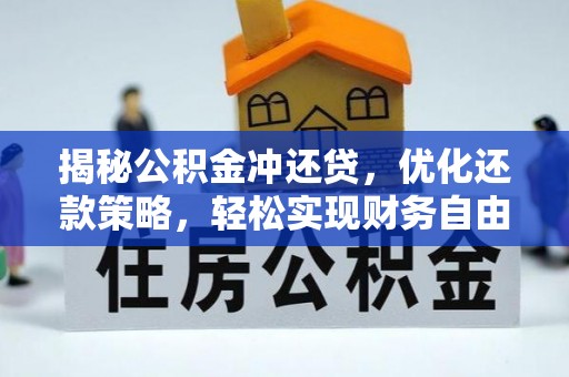 封丘揭秘公积金冲还贷，优化还款策略，轻松实现财务自由