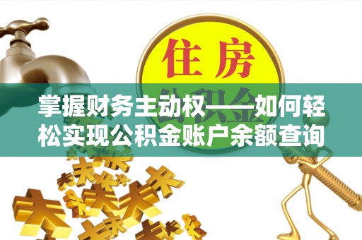 封丘掌握财务主动权——如何轻松实现公积金账户余额查询